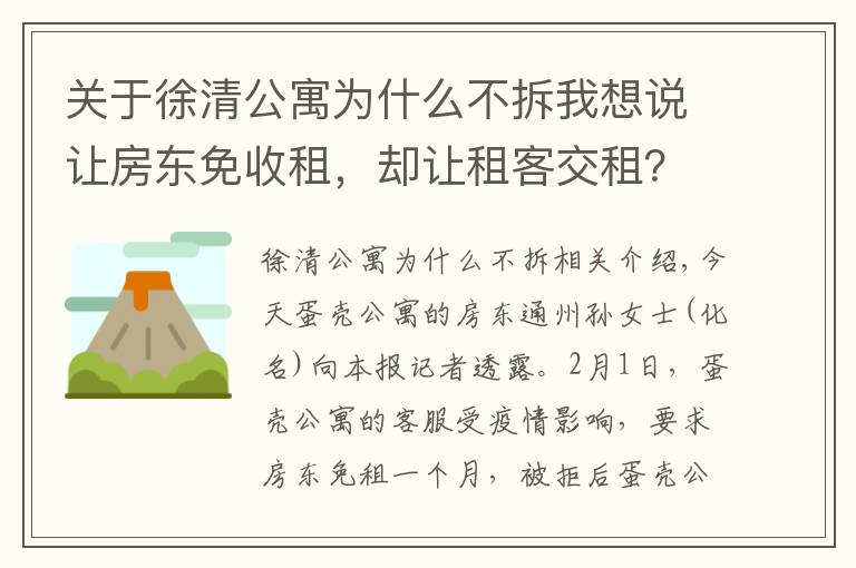 關于徐清公寓為什么不拆我想說讓房東免收租，卻讓租客交租？通州房東喊話蛋殼公寓：給個回應