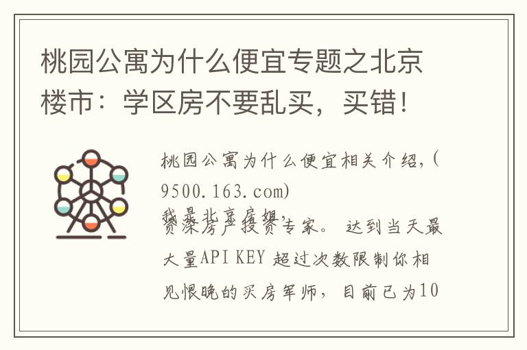 桃園公寓為什么便宜專題之北京樓市：學區(qū)房不要亂買，買錯！未來不漲還被套