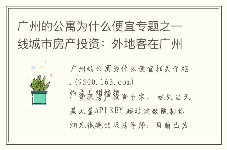 廣州的公寓為什么便宜專題之一線城市房產投資：外地客在廣州買公寓，有沒有投資價值？