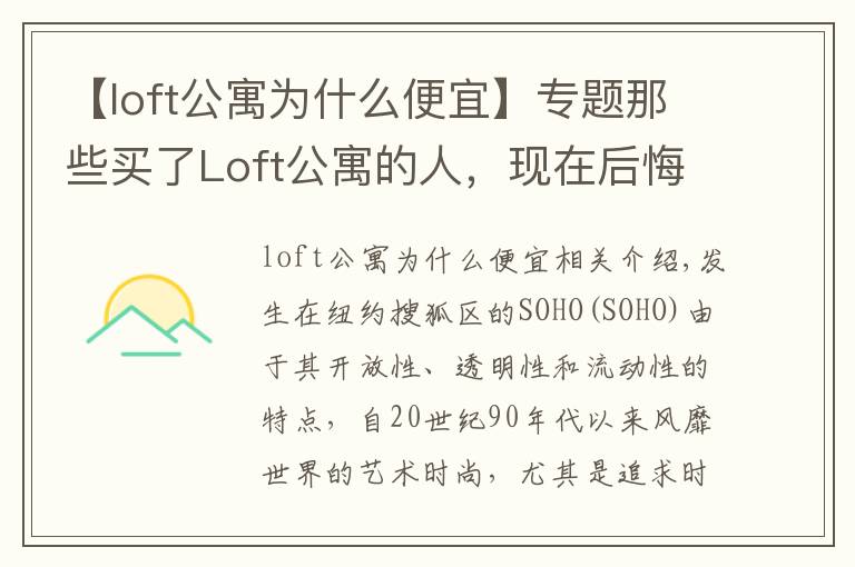 【loft公寓為什么便宜】專題那些買了Loft公寓的人，現(xiàn)在后悔了嗎？