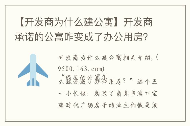 【開發(fā)商為什么建公寓】開發(fā)商承諾的公寓咋變成了辦公用房？南京浦口一樓盤涉嫌虛假宣傳