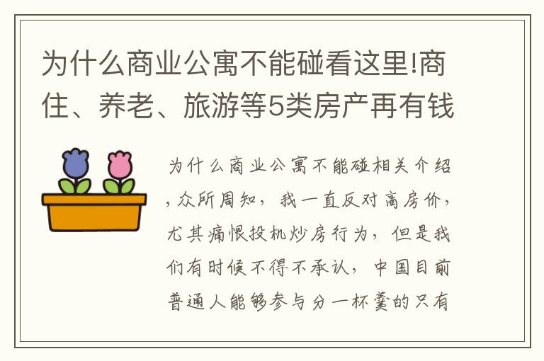 為什么商業(yè)公寓不能碰看這里!商住、養(yǎng)老、旅游等5類(lèi)房產(chǎn)再有錢(qián)也不要碰，最后一種最要命