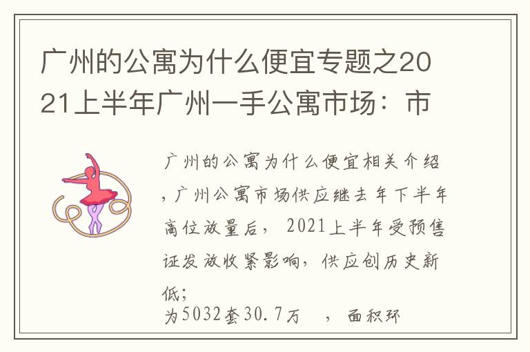 廣州的公寓為什么便宜專題之2021上半年廣州一手公寓市場：市場供應創(chuàng)新低，借勢促銷去庫存