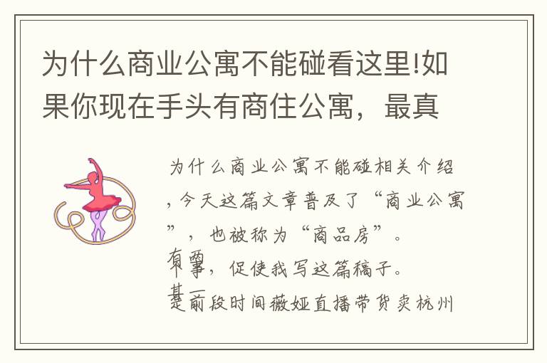 為什么商業(yè)公寓不能碰看這里!如果你現(xiàn)在手頭有商住公寓，最真誠(chéng)的建議，早點(diǎn)處理了吧