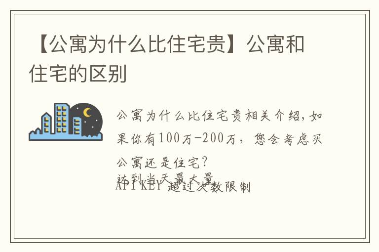 【公寓為什么比住宅貴】公寓和住宅的區(qū)別