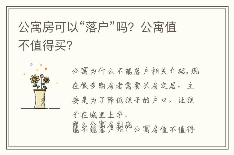 公寓房可以“落戶”嗎？公寓值不值得買？