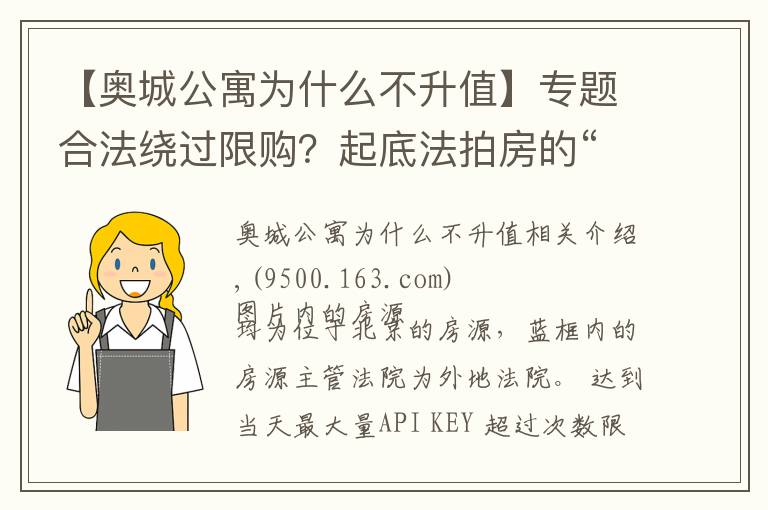 【奧城公寓為什么不升值】專題合法繞過限購？起底法拍房的“邊緣操作”