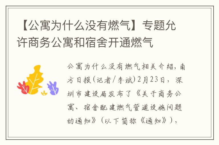 【公寓為什么沒有燃氣】專題允許商務公寓和宿舍開通燃氣