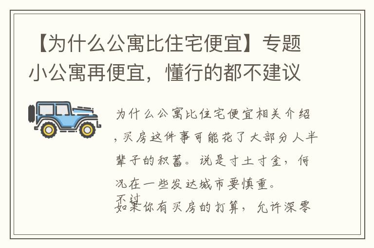 【為什么公寓比住宅便宜】專題小公寓再便宜，懂行的都不建議入手，還不是因為這4大“硬傷”