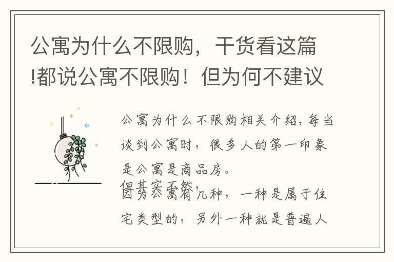 公寓為什么不限購，干貨看這篇!都說公寓不限購！但為何不建議大家買公寓？