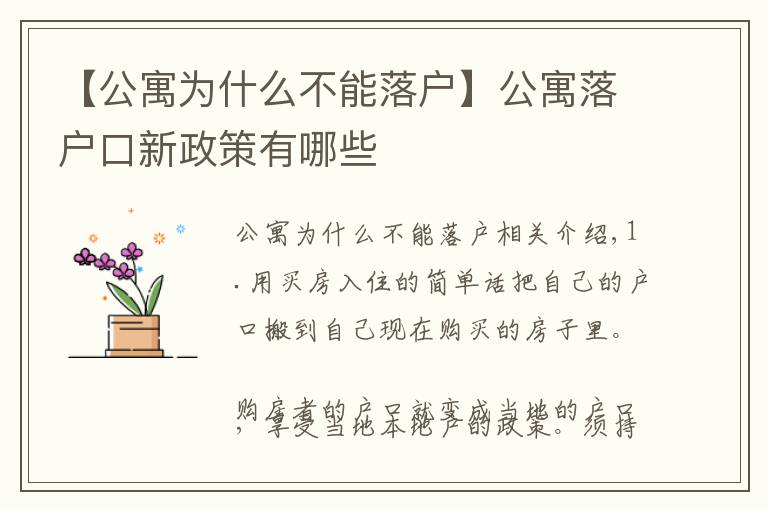 【公寓為什么不能落戶】公寓落戶口新政策有哪些