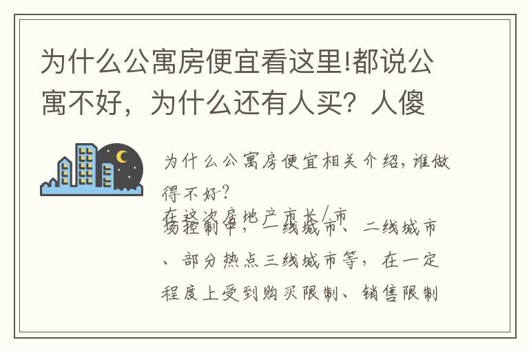 為什么公寓房便宜看這里!都說公寓不好，為什么還有人買？人傻錢多？