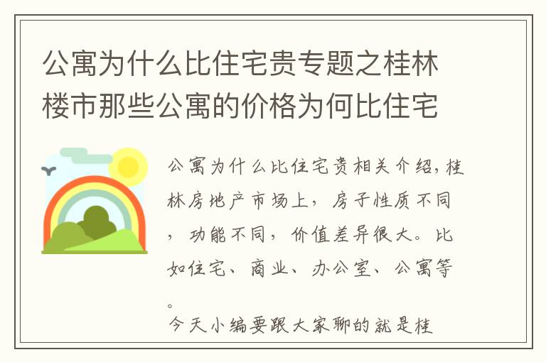 公寓為什么比住宅貴專題之桂林樓市那些公寓的價(jià)格為何比住宅要貴，是因?yàn)椤跋恪眴幔?></a></div>
              <div   id=