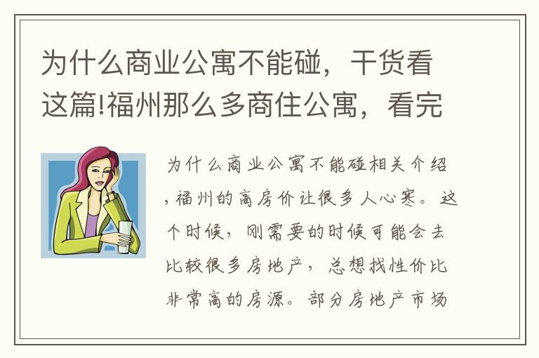 為什么商業(yè)公寓不能碰，干貨看這篇!福州那么多商住公寓，看完你還敢買(mǎi)嗎？