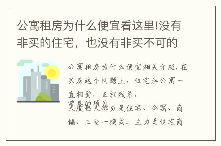 公寓租房為什么便宜看這里!沒有非買的住宅，也沒有非買不可的公寓，公寓的優(yōu)劣勢對比