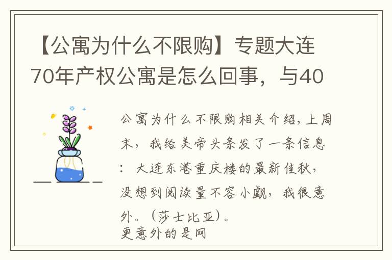 【公寓為什么不限購】專題大連70年產(chǎn)權(quán)公寓是怎么回事，與40年產(chǎn)權(quán)公寓以及住宅有何區(qū)別？