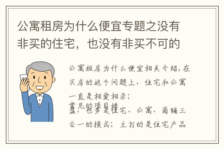 公寓租房為什么便宜專題之沒有非買的住宅，也沒有非買不可的公寓，公寓的優(yōu)劣勢對比