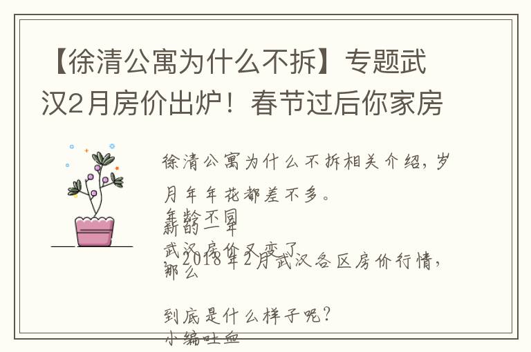 【徐清公寓為什么不拆】專題武漢2月房價出爐！春節(jié)過后你家房子漲了還是跌了？