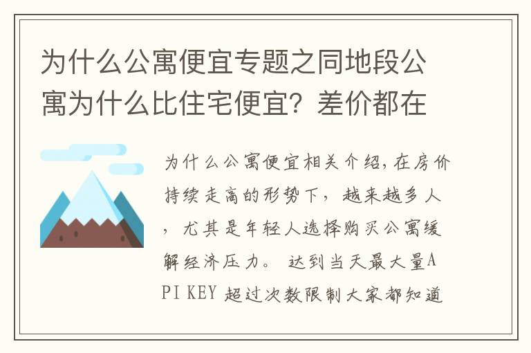 為什么公寓便宜專題之同地段公寓為什么比住宅便宜？差價都在稅收上，別只會看表面