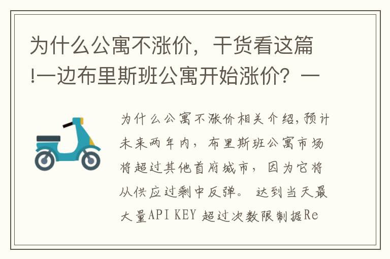 為什么公寓不漲價，干貨看這篇!一邊布里斯班公寓開始漲價？一邊公寓開發(fā)商退出市場，咋回事兒？