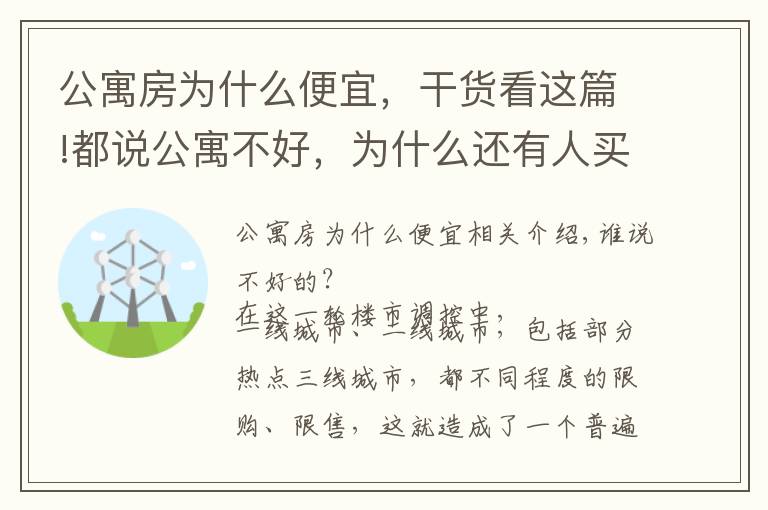 公寓房為什么便宜，干貨看這篇!都說(shuō)公寓不好，為什么還有人買？人傻錢多？