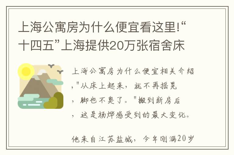 上海公寓房為什么便宜看這里!“十四五”上海提供20萬張宿舍床位，從何而來？