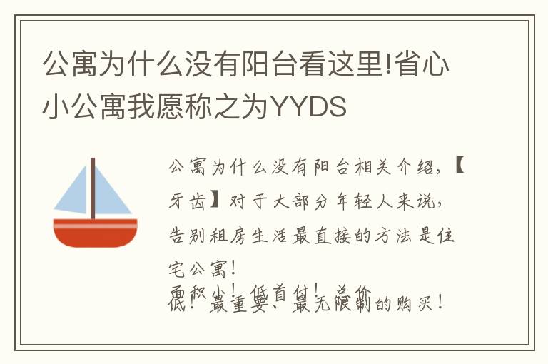 公寓為什么沒有陽臺(tái)看這里!省心小公寓我愿稱之為YYDS