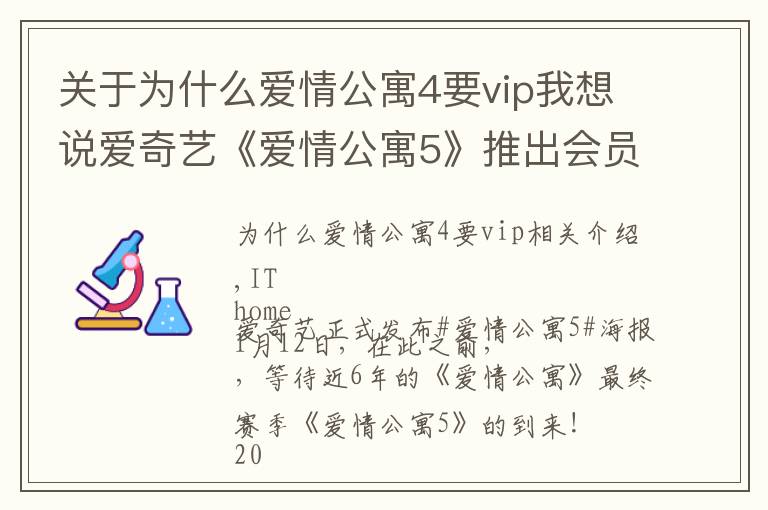 關(guān)于為什么愛情公寓4要vip我想說愛奇藝《愛情公寓5》推出會員超前點(diǎn)播：最后12集打包售價25元