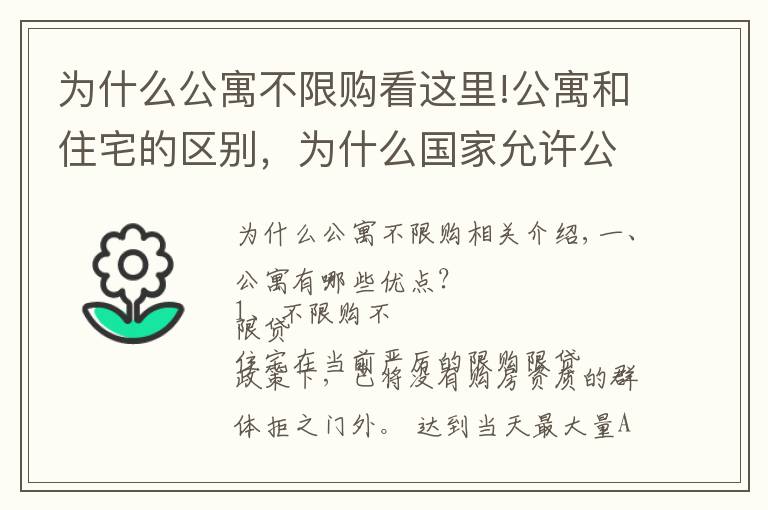 為什么公寓不限購看這里!公寓和住宅的區(qū)別，為什么國家允許公寓的存在！詆毀改變不了什么