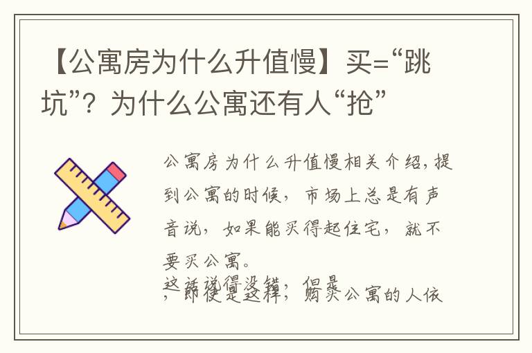 【公寓房為什么升值慢】買=“跳坑”？為什么公寓還有人“搶”著買？