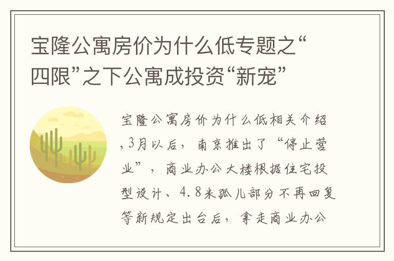 寶隆公寓房?jī)r(jià)為什么低專題之“四限”之下公寓成投資“新寵”? 多熱門板塊產(chǎn)品回報(bào)率不到4%