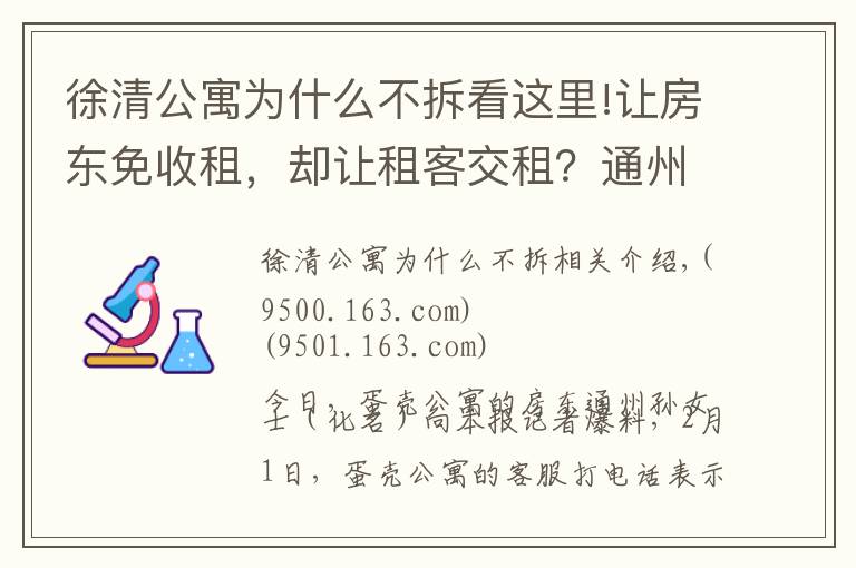 徐清公寓為什么不拆看這里!讓房東免收租，卻讓租客交租？通州房東喊話蛋殼公寓：給個回應(yīng)