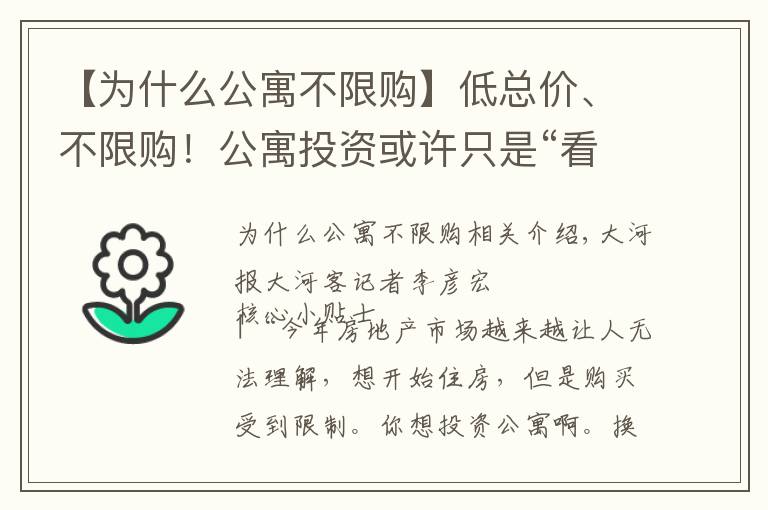 【為什么公寓不限購】低總價、不限購！公寓投資或許只是“看起來很美”