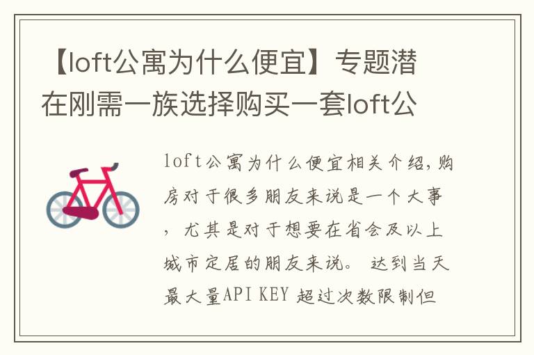 【loft公寓為什么便宜】專題潛在剛需一族選擇購買一套loft公寓作為過渡，合適嗎？