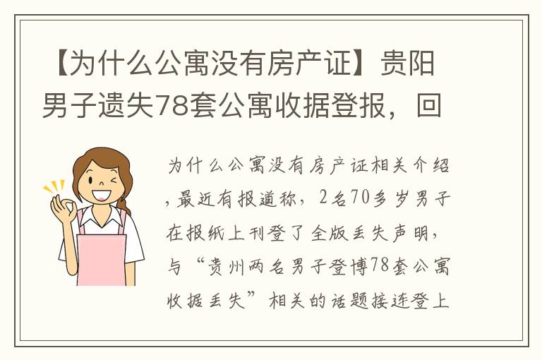 【為什么公寓沒有房產(chǎn)證】貴陽男子遺失78套公寓收據(jù)登報(bào)，回應(yīng)：只為辦房產(chǎn)證