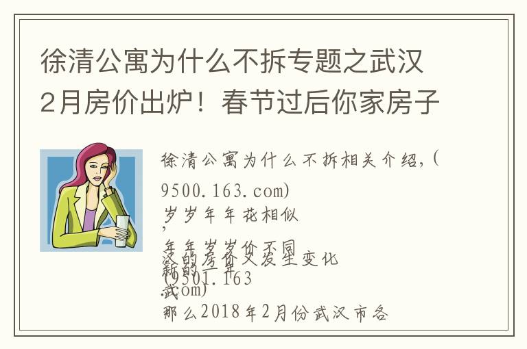 徐清公寓為什么不拆專題之武漢2月房價出爐！春節(jié)過后你家房子漲了還是跌了？