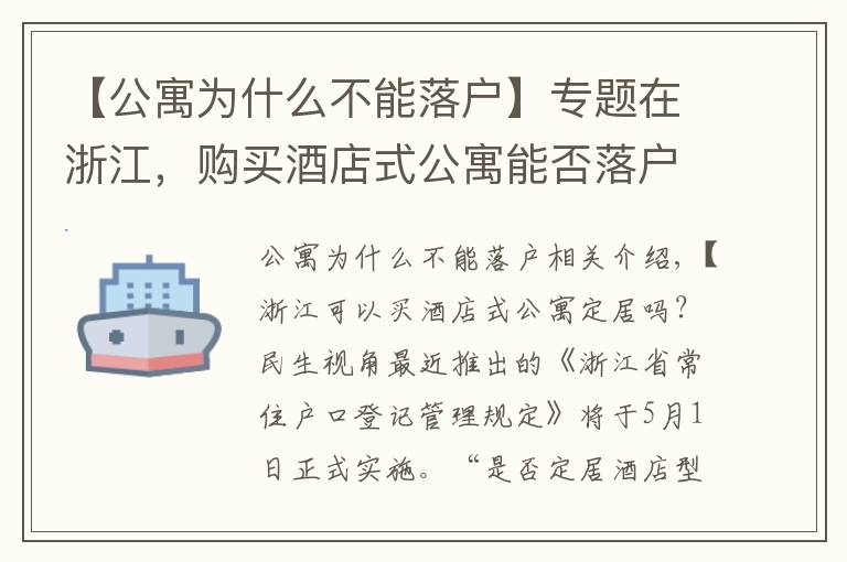 【公寓為什么不能落戶】專題在浙江，購買酒店式公寓能否落戶？