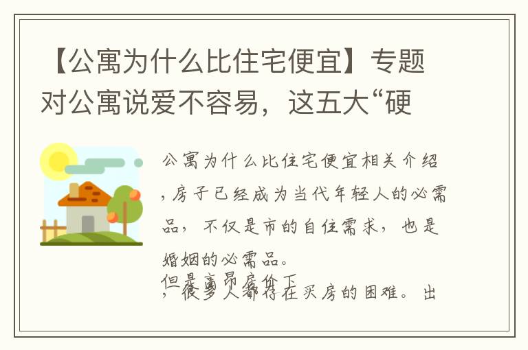 【公寓為什么比住宅便宜】專題對公寓說愛不容易，這五大“硬傷”一定要考慮清楚