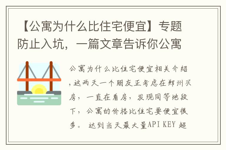 【公寓為什么比住宅便宜】專題防止入坑，一篇文章告訴你公寓和住宅到底有什么區(qū)別