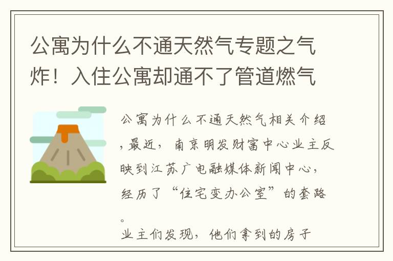 公寓為什么不通天然氣專題之氣炸！入住公寓卻通不了管道燃?xì)?，一查圖紙才知買的是辦公房！買房一定要看清這里…