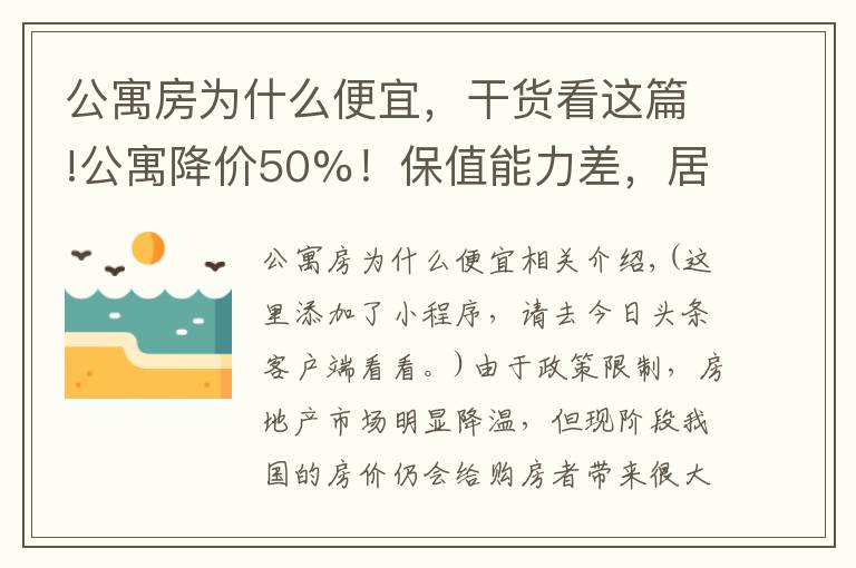 公寓房為什么便宜，干貨看這篇!公寓降價(jià)50%！保值能力差，居住體驗(yàn)也不高，別買