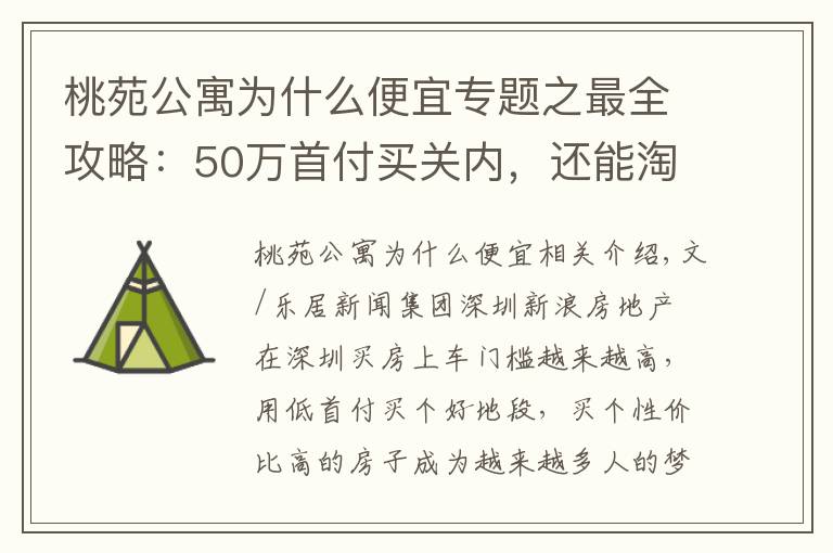 桃苑公寓為什么便宜專題之最全攻略：50萬首付買關(guān)內(nèi)，還能淘到好學(xué)區(qū)房