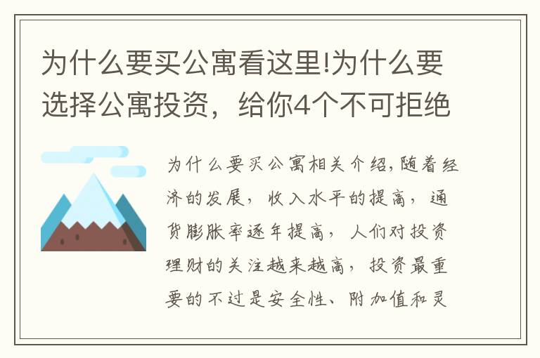 為什么要買(mǎi)公寓看這里!為什么要選擇公寓投資，給你4個(gè)不可拒絕的理由