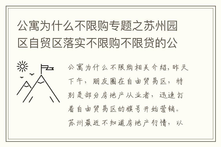 公寓為什么不限購專題之蘇州園區(qū)自貿(mào)區(qū)落實(shí)不限購不限貸的公寓值得投資嗎