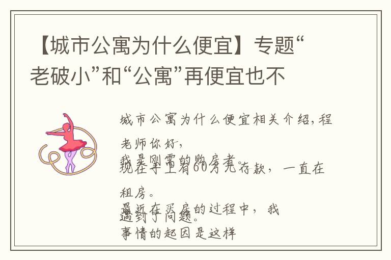 【城市公寓為什么便宜】專題“老破小”和“公寓”再便宜也不能買，為什么？終于有人說清楚了