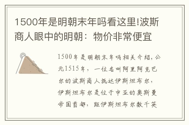 1500年是明朝末年嗎看這里!波斯商人眼中的明朝：物價(jià)非常便宜，當(dāng)?shù)厝瞬桓揖芙^乞丐的乞討