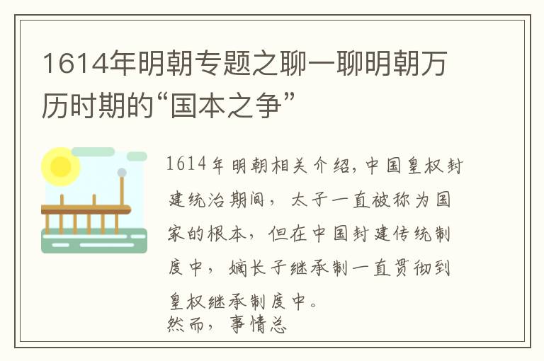 1614年明朝專題之聊一聊明朝萬(wàn)歷時(shí)期的“國(guó)本之爭(zhēng)”