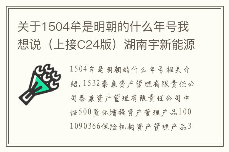 關(guān)于1504牟是明朝的什么年號我想說（上接C24版）湖南宇新能源科技股份有限公司 首次公開發(fā)行股票初步詢價(jià)結(jié)果及推遲發(fā)行公告（下轉(zhuǎn)C26版）