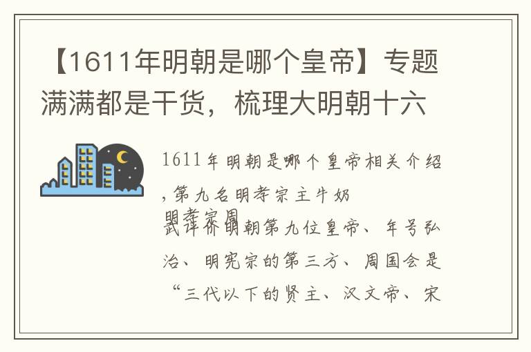 【1611年明朝是哪個皇帝】專題滿滿都是干貨，梳理大明朝十六帝（下），從朱佑樘到朱由檢