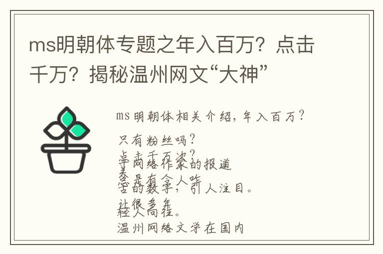 ms明朝體專題之年入百萬(wàn)？點(diǎn)擊千萬(wàn)？揭秘溫州網(wǎng)文“大神”